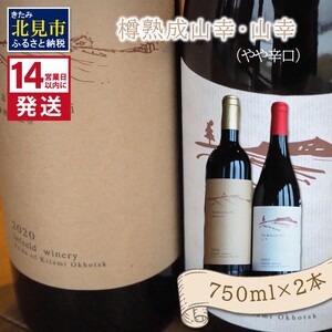 [14営業日以内に発送]樽熟成山幸(やや辛口)・山幸(やや辛口)750ml×2本 ( ワイン ぶどう ブドウ 酒 飲料 アルコール 辛口 )[138-0009]