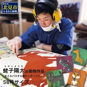蛯子陽太(studioBREMEN)の動物作品[オイルパステル画オーダーメイド] S8号サイズ ( 絵画 絵 アート 動物 犬 猫 )[202-0001]