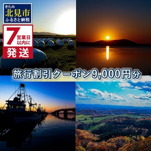 [7営業日以内に発送][北海道北見市]旅行割引クーポン9,000円分 ( 旅行 観光 温泉 宿泊 チケット )[194-0001]