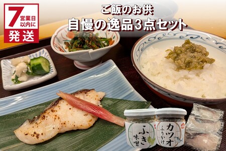 《7営業日以内に発送》ミシュラン一つ星獲得！割烹うめ笹 ご飯のお供 自慢の逸品3点セット ( 和食 ご飯 ごはん カツオ 鰹 ふりかけ ふき 鱈 ミシュラン )【207-0001】