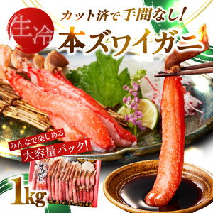 [生食可]北見市加工 生冷本ズワイガニ 1kg ( カニ かに 蟹 ズワイガニ ずわい蟹 海鮮 魚介類 )[209-0001]
