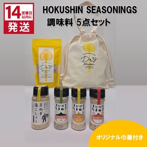 [14営業日以内に発送]HOKUSHIN SEASONINGS 調味料 5点セット オリジナル巾着付き ( 玉ねぎ たまねぎ 乾燥玉ねぎ ヘルシー ハーブ スパイス ペッパー 塩こしょう )[148-0020]