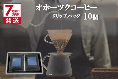 [7営業日以内に発送]オホーツクコーヒー ギフト ドリップパック 10個 ( コーヒー 珈琲 ドリップ 贈り物 )[165-0004]