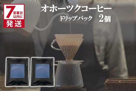 [7営業日以内に発送]オホーツクコーヒー ドリップパック 2個 ( コーヒー 珈琲 ドリップ 贈り物 )[165-0005]