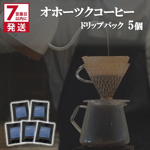 《7営業日以内に発送》オホーツクコーヒー ドリップパック 5個 ( コーヒー 珈琲 ドリップ 贈り物 )【165-0022】