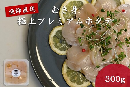 オホーツク漁師直送 むき身 極上プレミアムホタテ 300g ( ホタテ ほたて 帆立 魚介 海鮮 貝 生食 バター焼き )[197-0002]