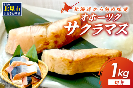 オホーツク サクラマス 切り身 1kg ( マス 鱒 海鮮 魚介類 切身 )[094-0073]