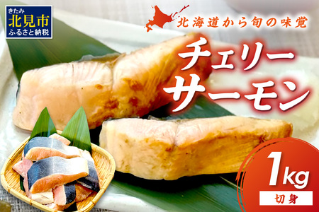 チェリーサーモン 切り身 1kg ( サクラマス マス 鱒 海鮮 魚介類 切身 )[094-0074]