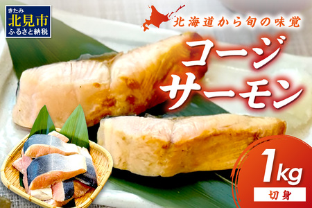 コージサーモン 切り身 1kg ( サクラマス マス 鱒 海鮮 魚介類 切身 )[094-0075]