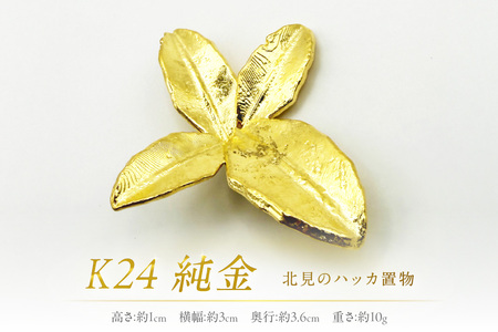 K24 純金 北見のハッカ 置物 ( 受注生産 金 ゴールド コレクション )[220-0002]