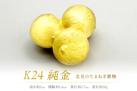 K24 純金 北見の玉ねぎ 置物 ( 受注生産 金 ゴールド コレクション )[220-0003]