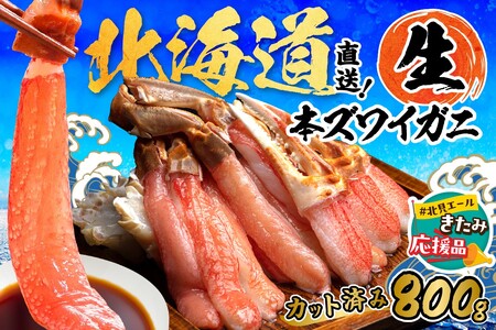 [北見応援返礼品]北見市加工 生冷本ズワイガニセット 800g 昆布入 ( 海鮮 魚介類 魚介 蟹 かに カニ セット 鍋 カニ鍋 爪 ズワイガニ かにしゃぶ カット済 贈答 ギフト 熨斗 のし ふるさと納税 )[094-0071-yell]