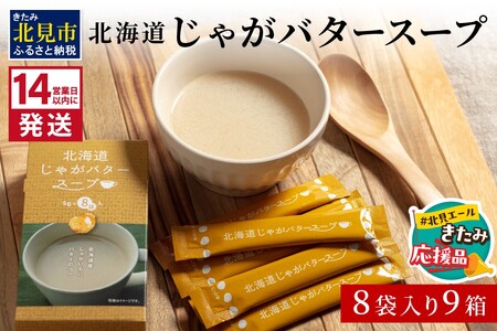 [北見応援返礼品][14営業日以内に発送]大地の恵み北海道じゃがバタースープ 8袋×9箱 ( スープ じゃがバター じゃがいもスープ 即席 ふるさと納税 )[125-0035-yell]