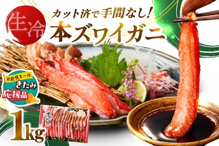 [北見応援返礼品][生食可]北見市加工 生冷本ズワイガニ 1kg ( カニ かに 蟹 ズワイガニ ずわい蟹 海鮮 魚介類 )[209-0001-yell]