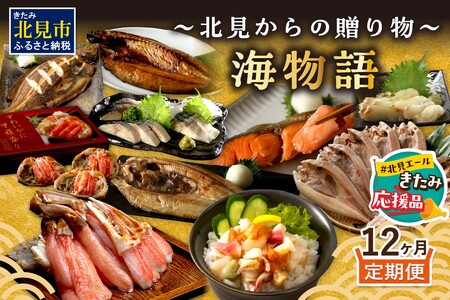 [北見応援返礼品][12ヶ月定期便] 海物語〜北見からの贈り物〜 ( 海鮮 ホッケ カニ さけ かに 魚 甲羅盛り しめ鯖 海鮮丼 貝 ほたて ホタテ つぶ貝 ウニ 鯖 さば カレイ 昆布 )[999-0189-yell]
