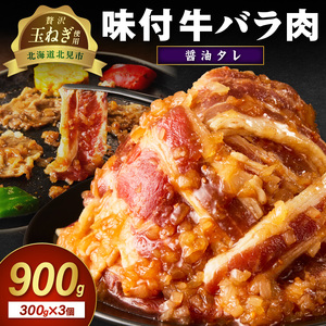 [予約:2025年12月から順次発送]北見市産玉ねぎ使用 味付け牛肉 醤油タレ 300g×3個 ( 肉 牛肉 たまねぎ タマネギ 焼肉 )[224-0001]