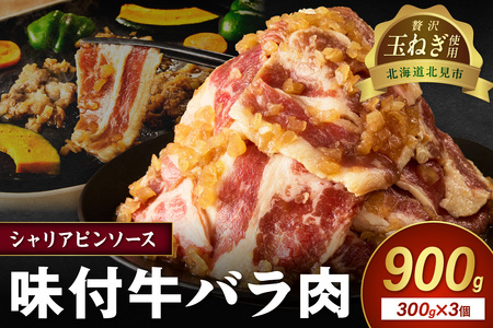 [予約:2025年12月から順次発送]北見市産玉ねぎ使用 味付け牛肉 シャリアピンソース 300g×3個 ( 肉 牛肉 たまねぎ タマネギ 焼肉 )[224-0002]