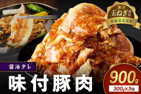 [予約:2025年12月から順次発送]北見市産玉ねぎ使用 味付け豚肉 醤油タレ 300g×3個 ( 肉 豚肉 たまねぎ タマネギ 焼肉 )[224-0003]
