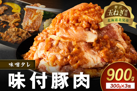 [予約:2025年12月から順次発送]北見市産玉ねぎ使用 味付け豚肉 味噌タレ 300g×3個 ( 肉 豚肉 たまねぎ タマネギ 焼肉 )[224-0004]