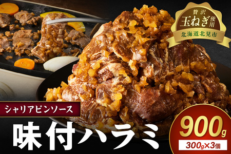 [予約:2025年12月から順次発送]北見市産玉ねぎ使用 味付けハラミ シャリアピンソース 300g×3個 ( 肉 牛肉 たまねぎ タマネギ 焼肉 )[224-0006]