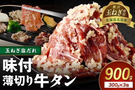 [予約:2025年12月から順次発送]北見市産玉ねぎ使用 味付け薄切り牛タン 玉ねぎ塩だれ 300g×3個 ( 肉 牛肉 たまねぎ タマネギ 焼肉 )[224-0007]