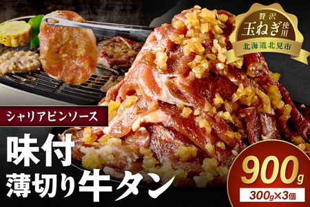 [予約:2025年12月から順次発送]北見市産玉ねぎ使用 味付け薄切り牛タン シャリアピンソース 300g×3個 ( 肉 牛肉 たまねぎ タマネギ 焼肉 )[224-0008]
