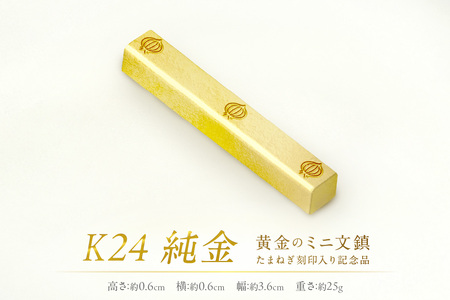 K24 純金 黄金のミニ文鎮 25g 玉ねぎ刻印入り記念品 ( 受注生産 金 ゴールド コレクション )[220-0011]