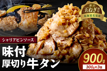 [予約:2025年12月から順次発送]北見市産玉ねぎ使用 味付け厚切り牛タン シャリアピンソース 300g×3個 ( 肉 牛肉 たまねぎ タマネギ 焼肉 )[224-0010]