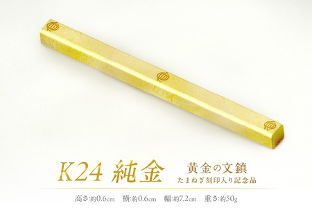 K24 純金 黄金の文鎮 50g 玉ねぎ刻印入り記念品 ( 受注生産 金 ゴールド コレクション )[220-0012]