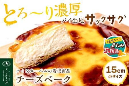 [北見応援返礼品]とろ〜り濃厚。チーズベーク 小 ( チーズ チーズベーク ティンカーベル 濃厚 北海道 ふるさと納税 チーズケーキ 北見市 スイーツ お菓子 パイ生地 )[051-0011-yell]