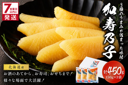 [7営業日以内に発送]北海道オホーツク海産 味付加寿乃子 数の子 150g×3袋 ( 数の子 かずのこ カズノコ おせち おつまみ )[018-0011]