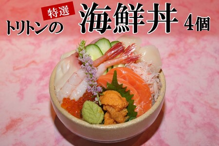 トリトンの特選海鮮丼 4個セット ( トリトン お寿司 海鮮 ホタテ サーモン いくら ウニ )[071-0004]