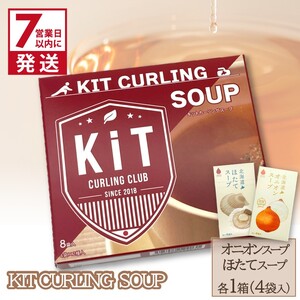 [7営業日以内に発送]キットカーリングスープ ( スープ オニオン 玉ねぎ ほたて 北海道 )[165-0008]