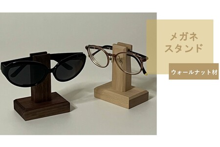 メガネスタンド 1個 ウォールナット材 ( 眼鏡スタンド スタンド メガネホルダー 木製雑貨 眼鏡 メガネ )[200-0012]