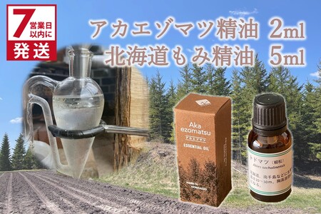 [7営業日以内に発送]アカエゾマツ精油 2ml 北海道もみ精油 5ml ( 精油 オイル アロマ エッセンシャルオイル )[203-0003]