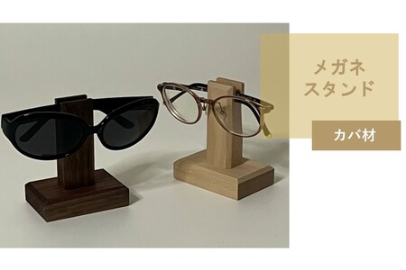 メガネスタンド 1個 北海道産カバ材 ( 眼鏡スタンド スタンド メガネホルダー 木製雑貨 眼鏡 メガネ )[200-0013]