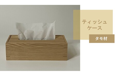 ティッシュケース 1個 北海道産タモ材 ( ティッシュボックス BOX ボックス ケース 箱ティッシュ 木製 雑貨 )[200-0016]
