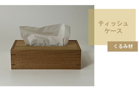 ティッシュケース 1個 北海道産くるみ材 ( ティッシュボックス BOX ボックス ケース 箱ティッシュ 木製 雑貨 )[200-0017]