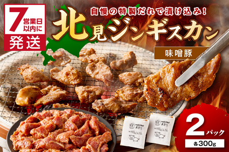 [7営業日以内に発送]味噌豚ジンギスカン 300g×2パック ( 焼肉 ホルモン 肉 にく 豚 味噌 )[205-0005]