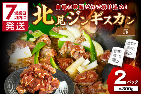 [7営業日以内に発送]豚ジンギスカン 300g×2パック ( 焼肉 ホルモン 肉 にく 豚 )[205-0006]
