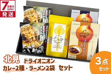 [7営業日以内に発送]北見ドライオニオン・カレー2種・ラーメン2袋 3点セット ( 玉ねぎ たまねぎ オニオン カレー レトルト ラーメン 味噌ラーメン ギフト 贈り物 )[186-0009]