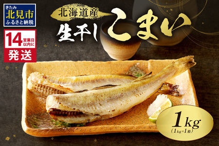 [14営業日以内に発送]北海道産 生干しこまい 1kg×1箱 ( 干物 おつまみ コマイ 1キロ 海鮮 魚介 加工品 加工食品 干しこまい 魚 生干し 北海道 こまい )[035-0023]