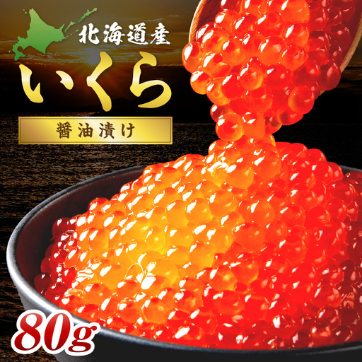 北海道産 秋鮭 醤油いくら 80g×1パック ( いくら イクラ 魚卵 鮭 サケ さけ 鮭いくら 醤油漬け パック 北海道産 ふるさと納税 秋鮭 )[233-0001]