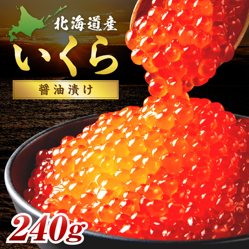 北海道産 秋鮭 醤油いくら 80g×3パック ( いくら イクラ 魚卵 鮭 サケ さけ 鮭いくら 醤油漬け パック 北海道産 ふるさと納税 秋鮭 )【233-0003】