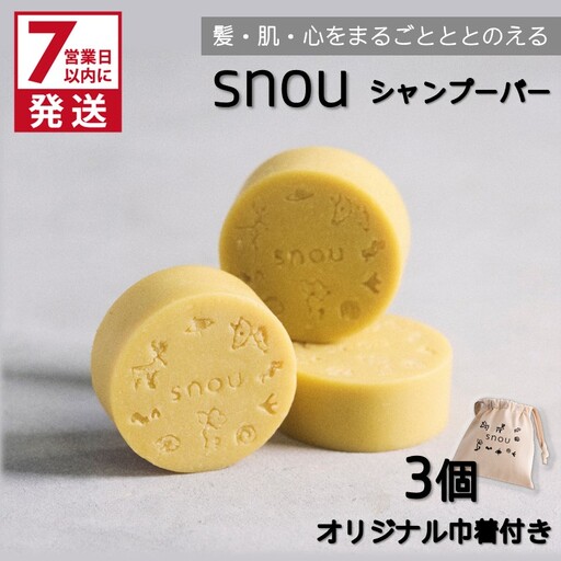 [7営業日以内に発送]髪・肌・心をまるごとととのえる snou シャンプーバー 3個セット オリジナル巾着付き ( 石鹸 シャンプー 固形 北見市 ふるさと納税 )[227-0002]