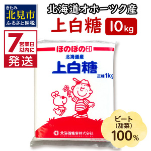【A-265】《7営業日以内に発送》北海道オホーツク産ビート100％　上白糖10kg