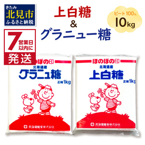 【A-266】北海道オホーツク産ビート100％　上白糖＆グラニュー糖セット10kg