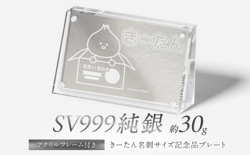 純銀 30g きーたん 名刺サイズ記念品プレート アクリルフレーム付き ( 受注生産 シルバー コレクション )[220-0193]