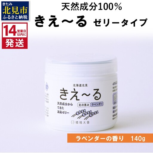 [14営業日以内に発送]きえ〜るN 北の恵み ゼリータイプ ラベンダーの香り 140g×1 ( 消臭 消臭剤 消臭液 ラベンダー ゼリー バイオ バイオ消臭 天然成分 )[084-0241]