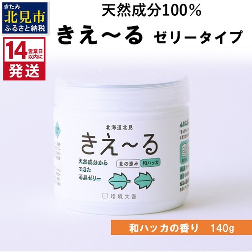 [14営業日以内に発送]きえ〜るN 北の恵み ゼリータイプ 和ハッカの香り 140g×1 ( 消臭 消臭剤 消臭液 ハッカ 和ハッカ 薄荷 ゼリー バイオ バイオ消臭 天然成分 )[084-0242]